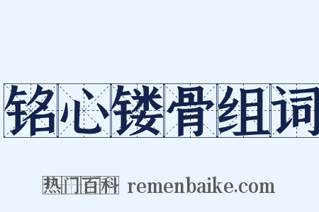 铭心镂骨组词是什么意思的图片